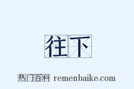 往下是什么意思的图片